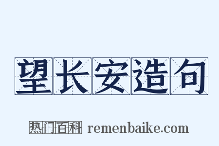 望长安造句是什么意思的图片